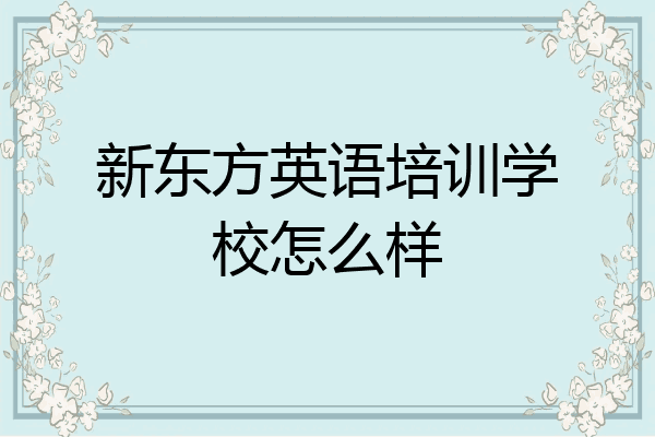新东方英语培训学校怎么样
