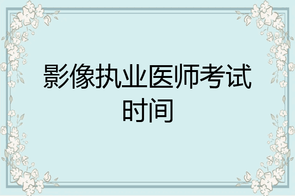 影像执业医师考试时间