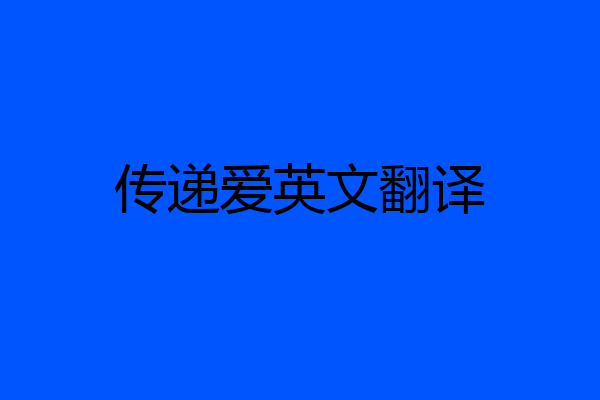传递爱英文翻译