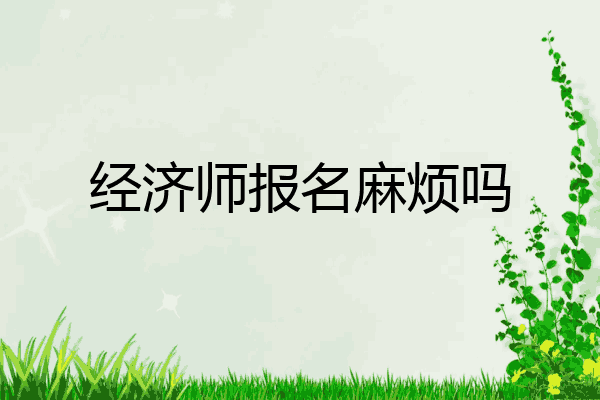 经济师报名麻烦吗