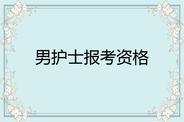 男护士报考资格