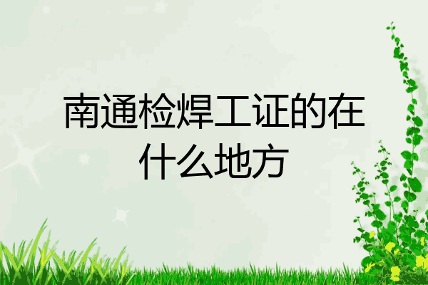 南通检焊工证的在什么地方