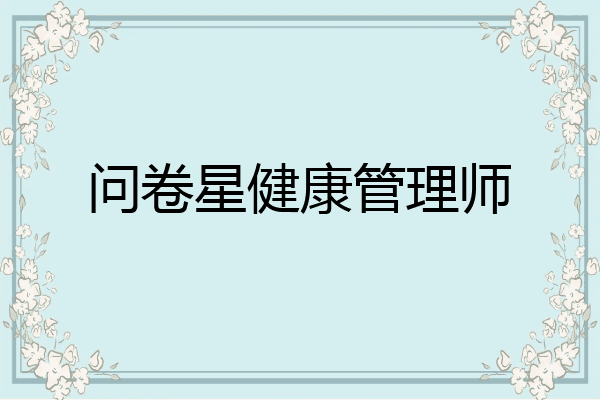 问卷星健康管理师