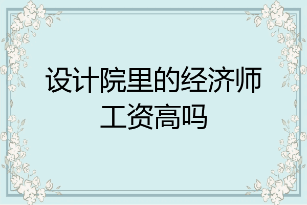 设计院里的经济师工资高吗