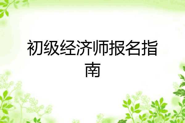 初级经济师报名指南