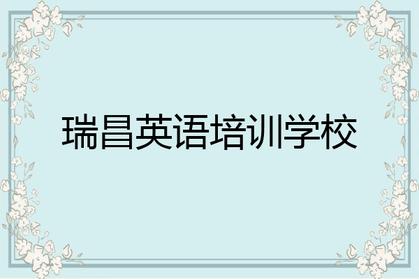 瑞昌英语培训学校