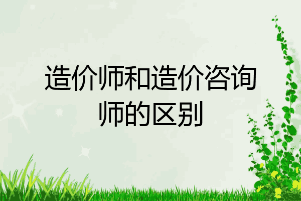 造价师和造价咨询师的区别