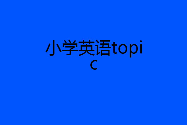 小学英语topic