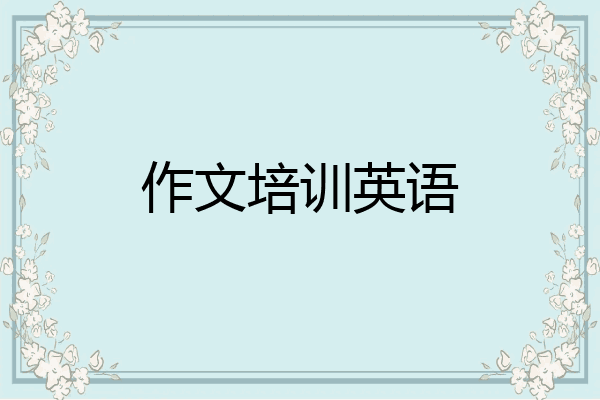 作文培训英语