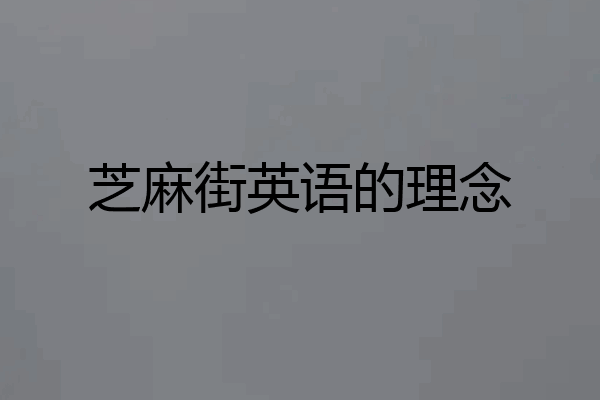 芝麻街英语的理念