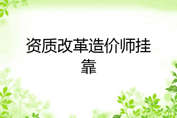 资质改革造价师挂靠