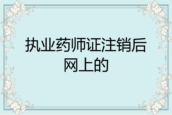 执业药师证注销后网上的