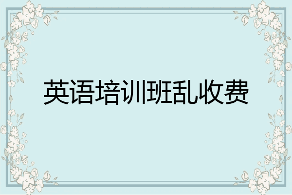 英语培训班乱收费
