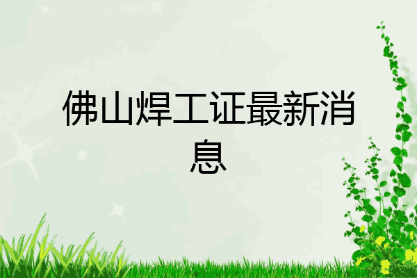 佛山焊工证最新消息