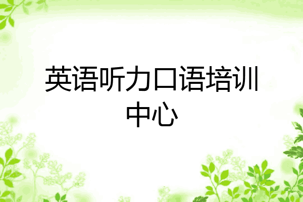 英语听力口语培训中心