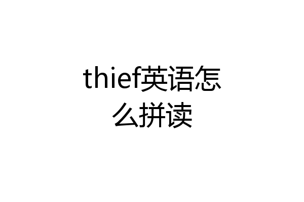 thief英语怎么拼读