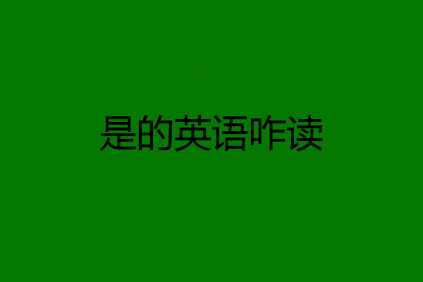 是的英语咋读