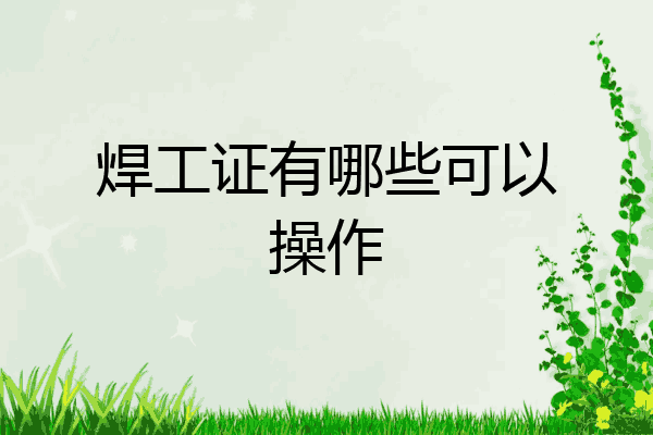焊工证有哪些可以操作
