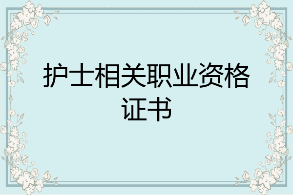 护士相关职业资格证书