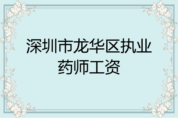 深圳市龙华区执业药师工资