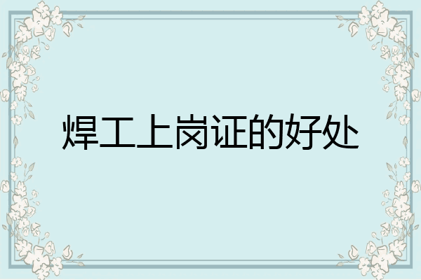 焊工上岗证的好处