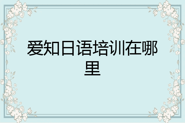 爱知日语培训在哪里