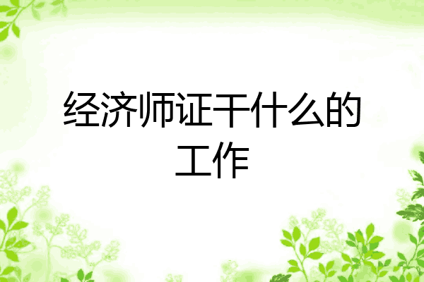 经济师证干什么的工作