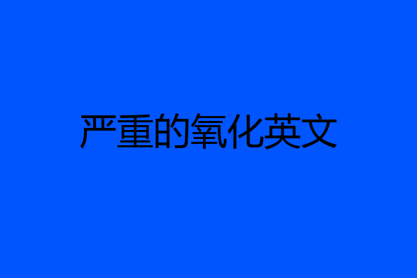 严重的氧化英文