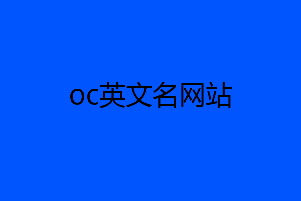 oc英文名网站