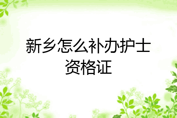 新乡怎么补办护士资格证