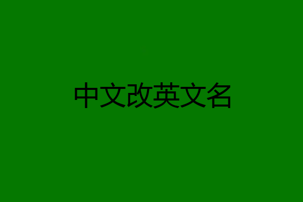 中文改英文名