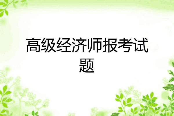 高级经济师报考试题