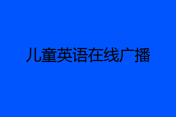 儿童英语在线广播