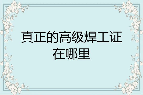 真正的高级焊工证在哪里