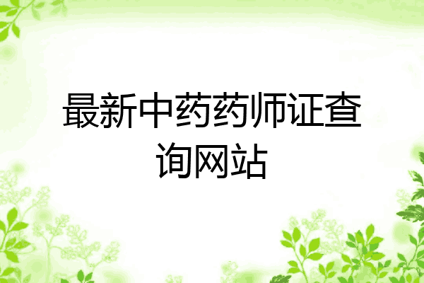 最新中药药师证查询网站
