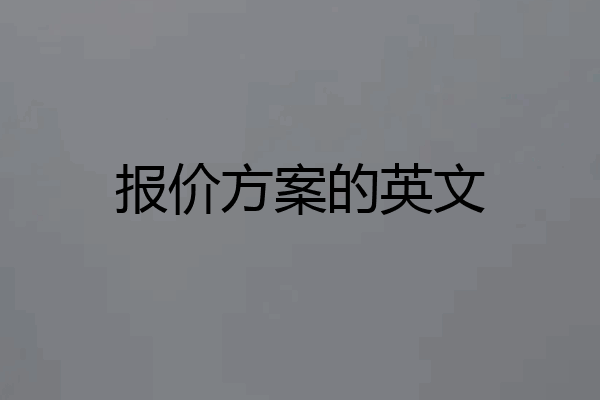 报价方案的英文