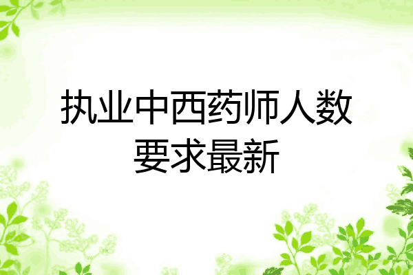 执业中西药师人数要求最新