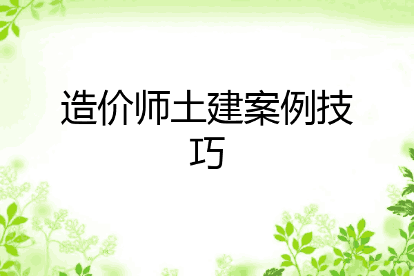 造价师土建案例技巧