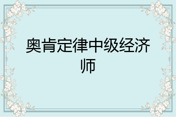 奥肯定律中级经济师