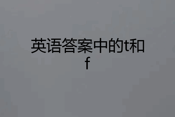 英语答案中的t和f