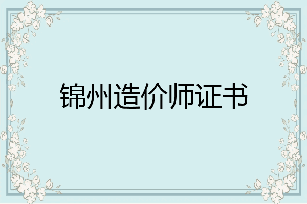 锦州造价师证书