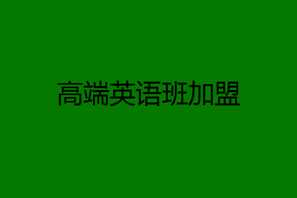 高端英语班加盟