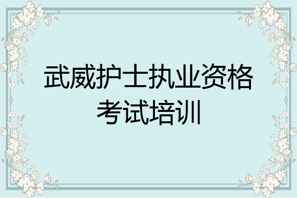 武威护士执业资格考试培训