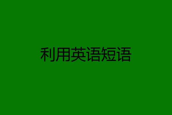 利用英语短语