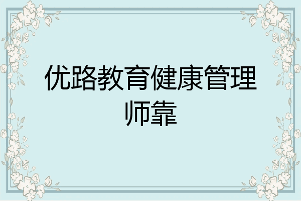 优路教育健康管理师靠