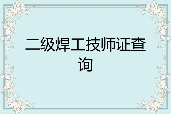 二级焊工技师证查询