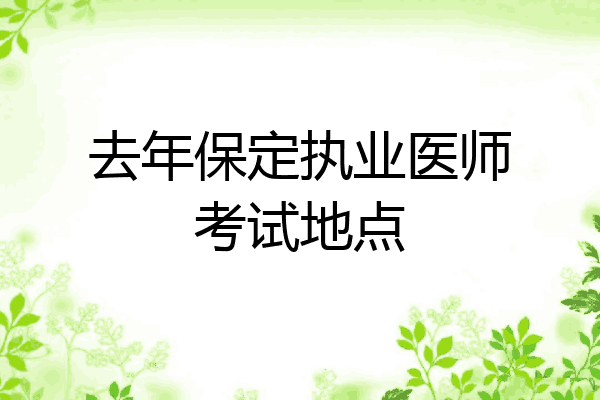 去年保定执业医师考试地点
