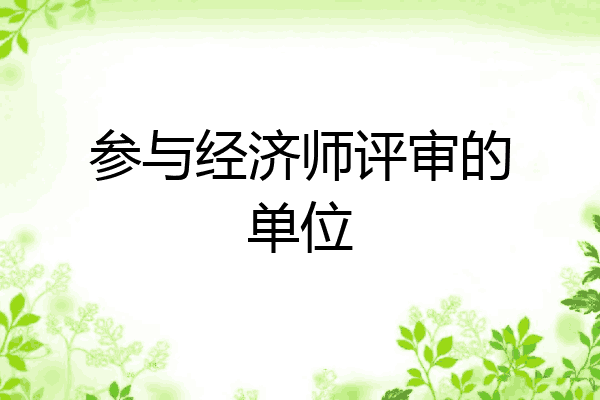 参与经济师评审的单位