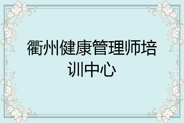 衢州健康管理师培训中心