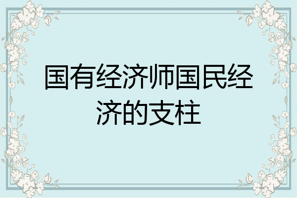 国有经济师国民经济的支柱
